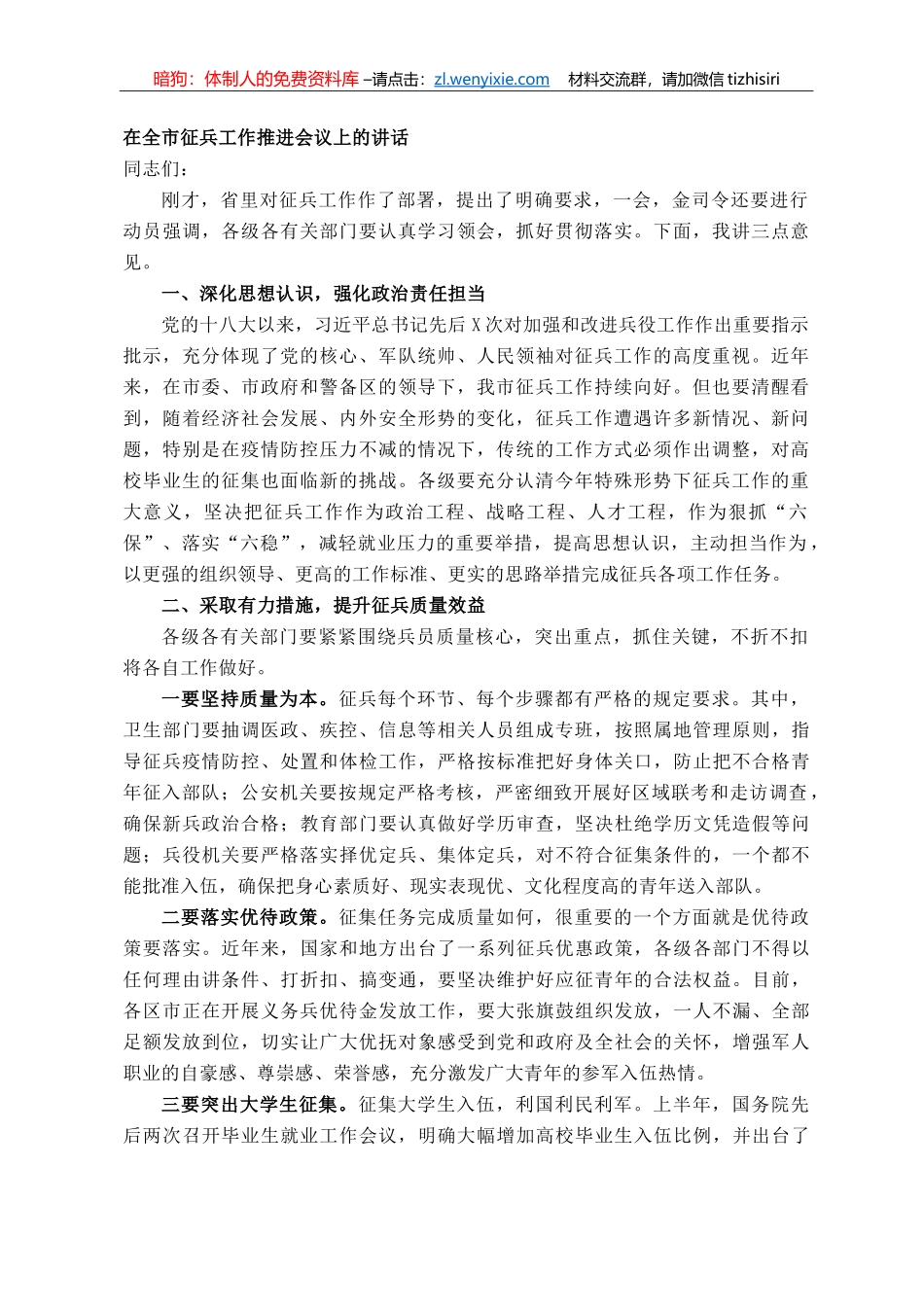 常务副市长在全市征兵工作推进会议上的讲话_第1页