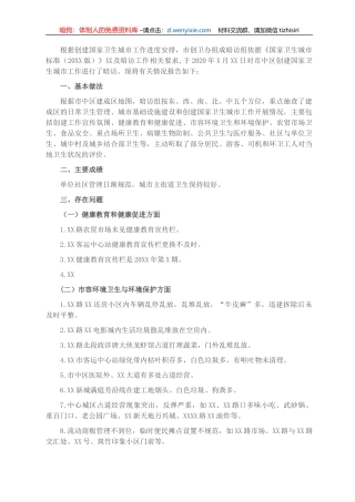 创建国家卫生城市暗访报告