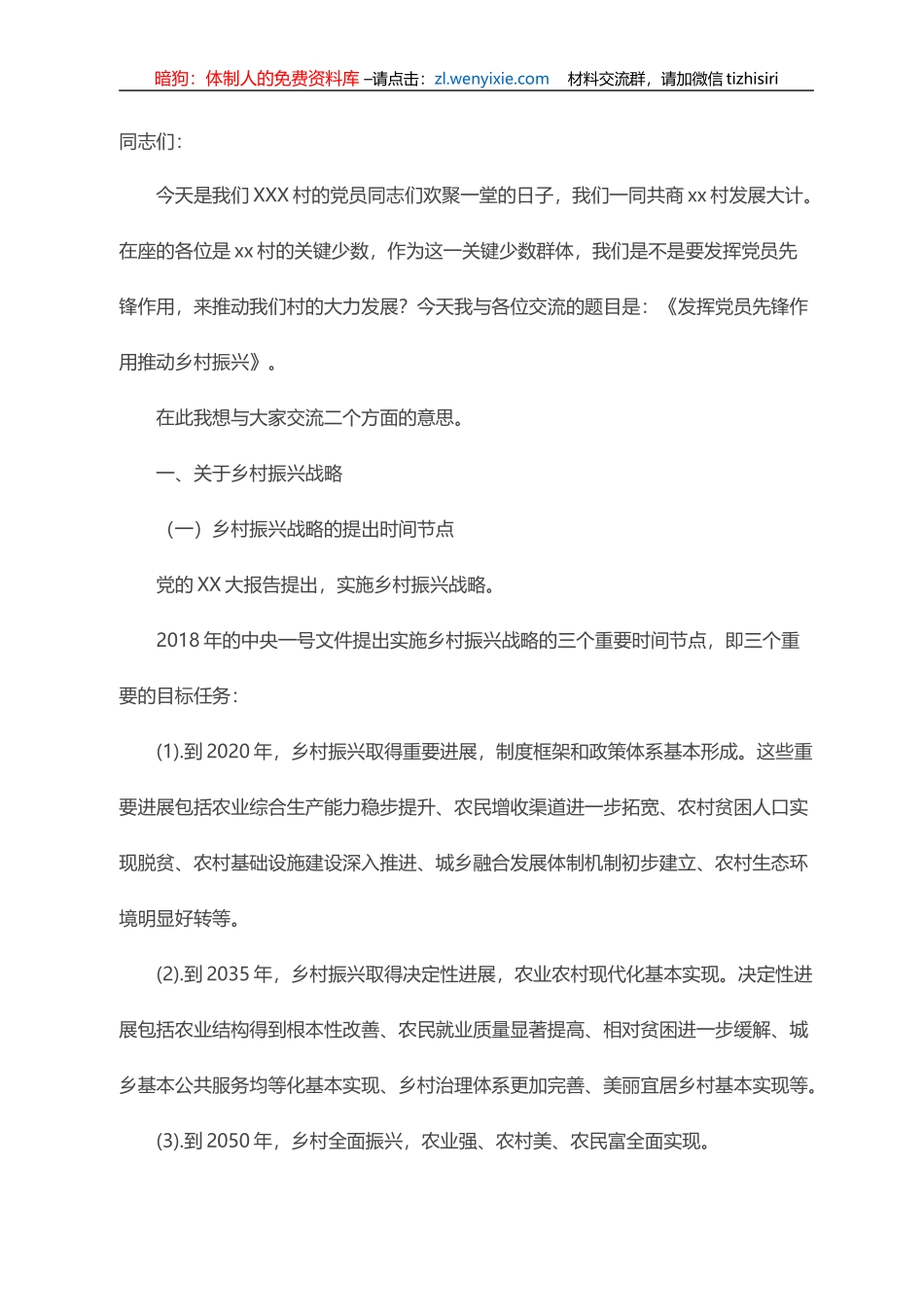 村党支部党课讲稿：发挥党员先锋作用，助推乡村振兴_第1页