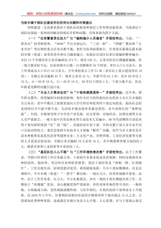 当前乡镇干部队伍建设存在的突出问题和对策建议