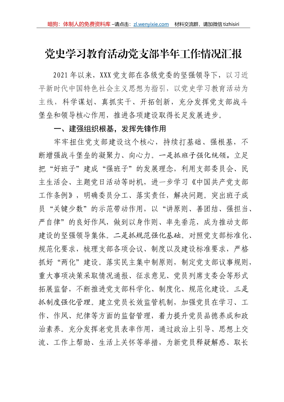 党史学习教育活动党支部半年工作情况汇报_第1页