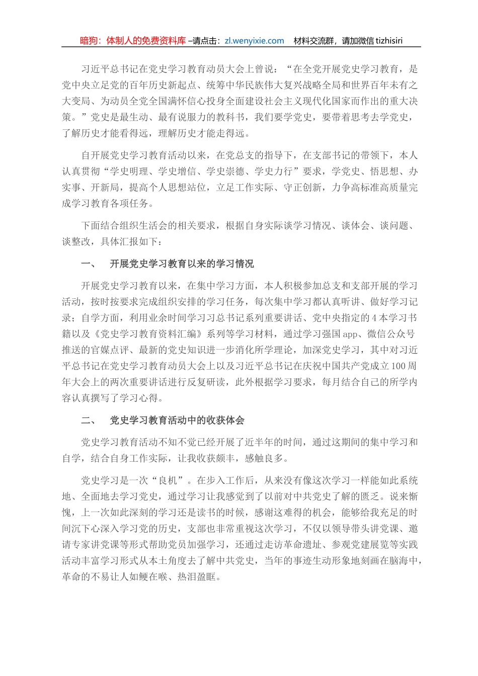 党史学习教育专题组织生活会个人总结汇报_第1页