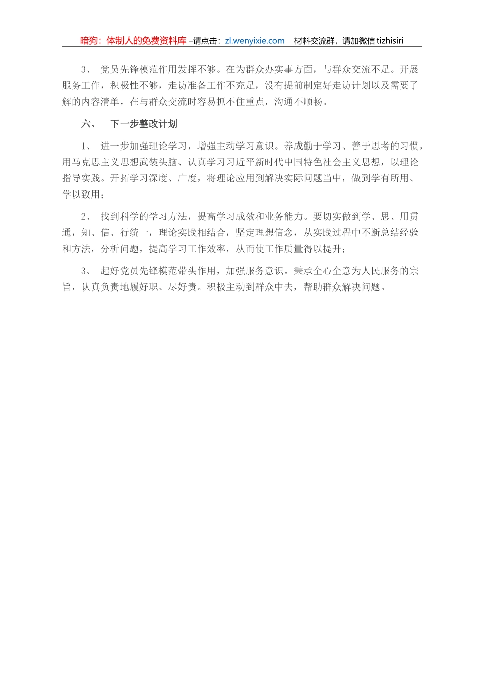 党史学习教育专题组织生活会个人总结汇报_第3页