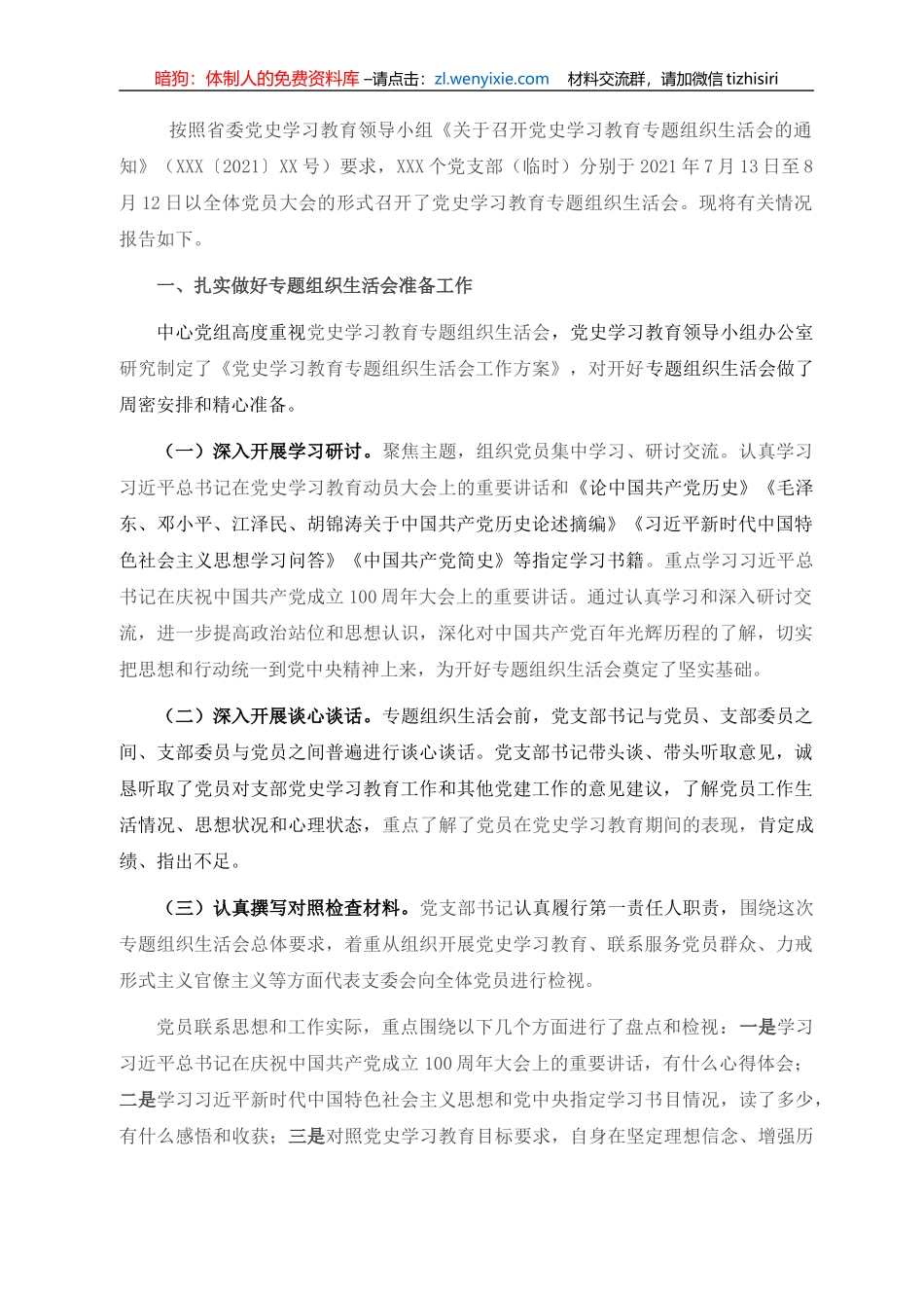 党史学习教育专题组织生活会情况的报告_第1页