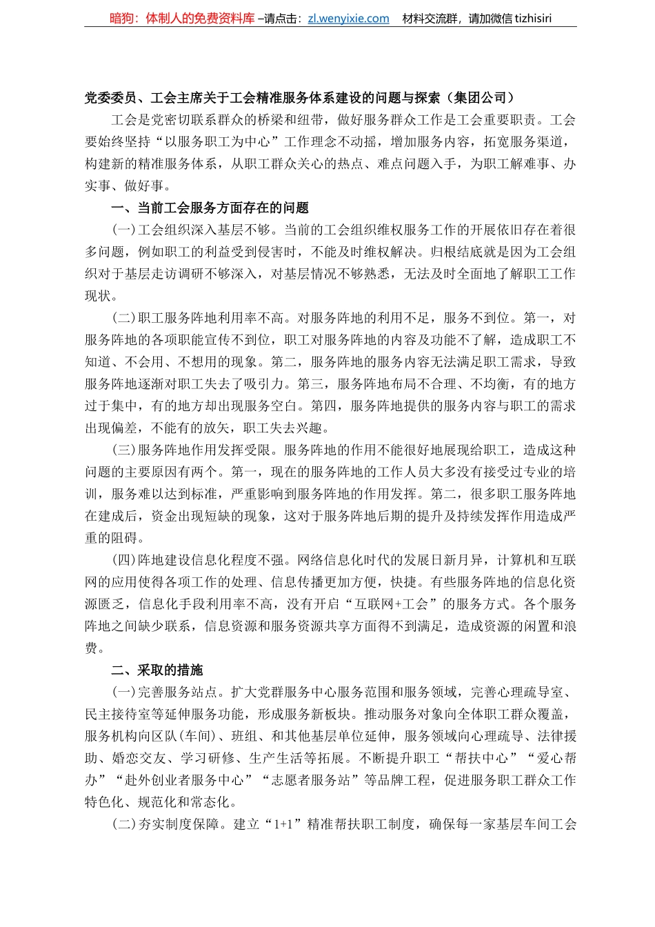 党委委员、工会主席关于工会精准服务体系建设的问题与探索（集团公司）_第1页
