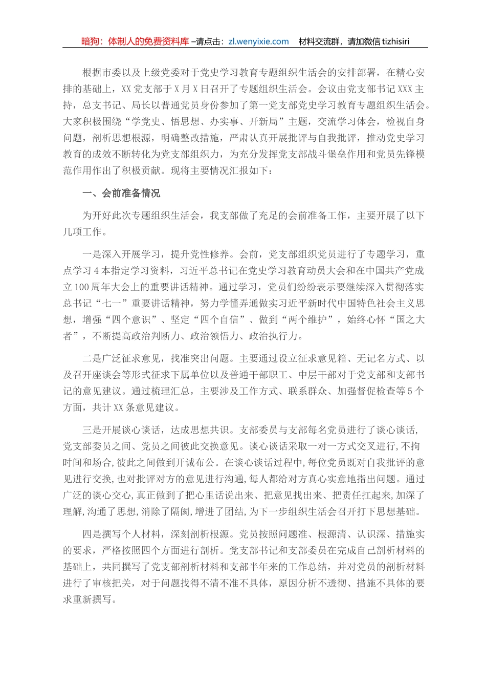 党支部召开党史学习教育专题组织生活会情况汇报_第1页