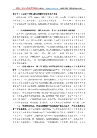 党组关于十九届中央第五轮巡视整改进展情况的通报 ()