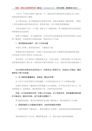 为什么很多领导和下属刻意保持距离