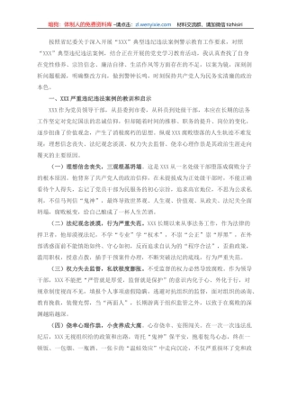 县委书记在某典型违纪违法案例“以案促改”警示教育会上的发言提纲