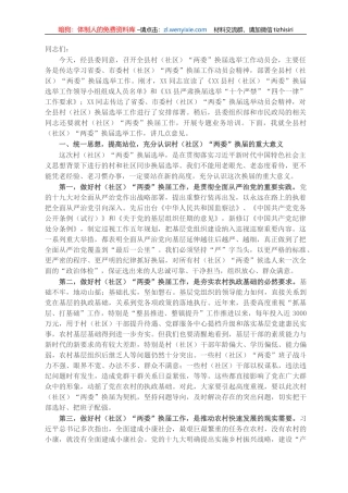 县委书记在全县村（社区）“两委”换届选举工作动员会上的讲话