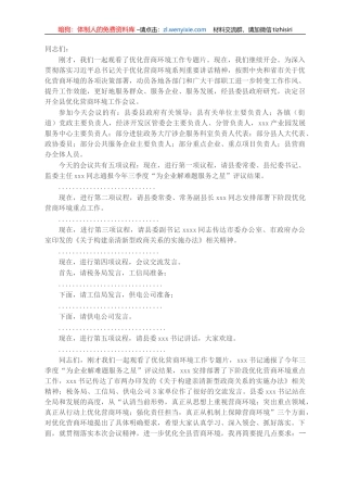 县长在全县优化营商环境工作会议上的主持词