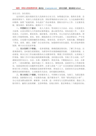 县政府办公室主任拟任职发言