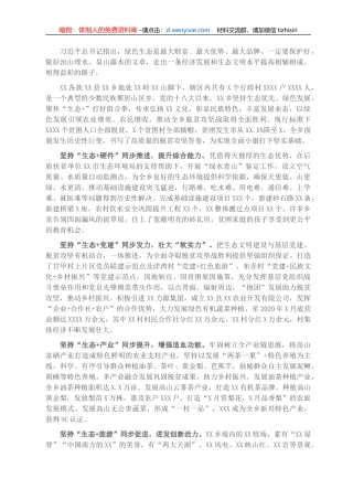 乡村振兴心得体会：聚焦“生态+”打好组合拳走上“绿色”振兴之路（探索绿色发展的几点启示）（乡长）