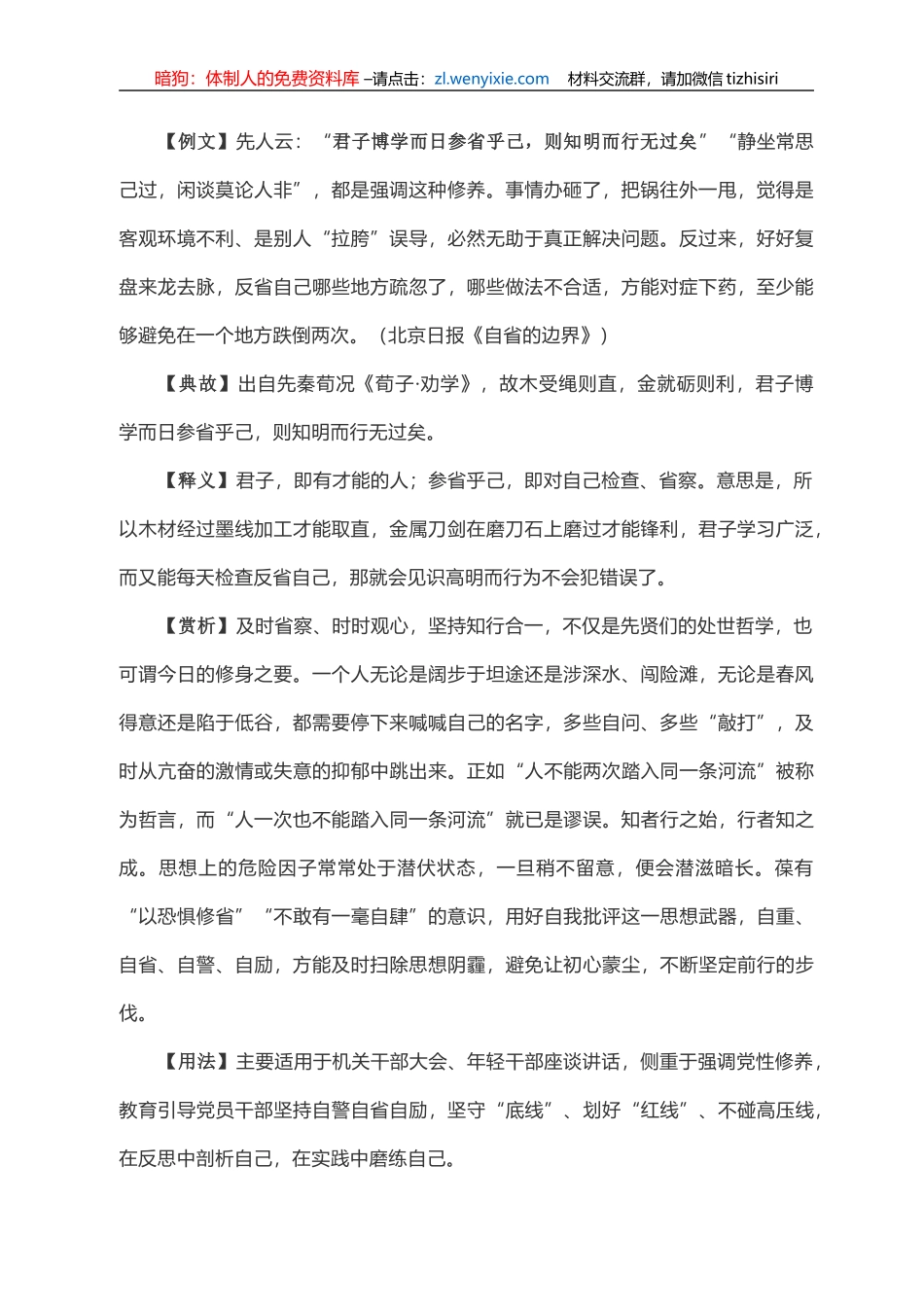 写材料用典：君子博学而日参省乎己，则知明而行无过矣_第1页