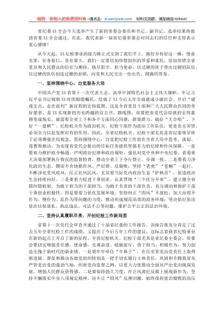 新当选纪委书记关于新一届纪委常委会班子成立的表态发言