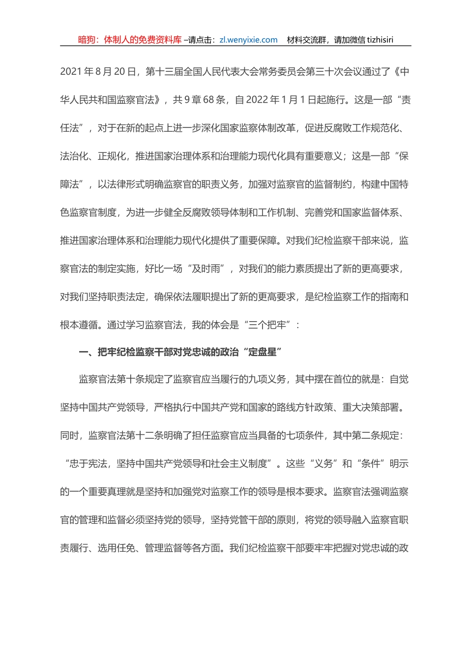 学习《中华人民共和国监察官法》研讨发言_第1页