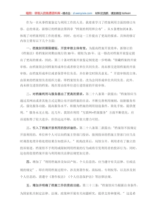 学习新修订《档案法》心得汇报发言