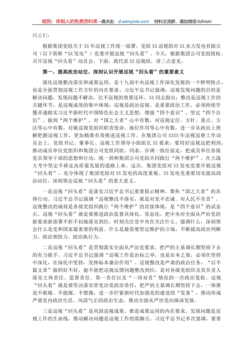 巡视组组长在集团党组XX巡视组对XX发电党委巡视“回头看”动员会上的讲话（集团公司）_第1页