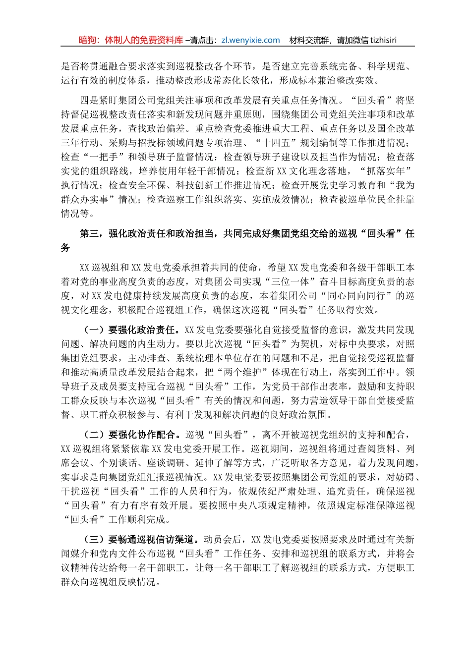 巡视组组长在集团党组XX巡视组对XX发电党委巡视“回头看”动员会上的讲话（集团公司）_第3页