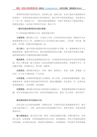 基层调研报告怎么写？