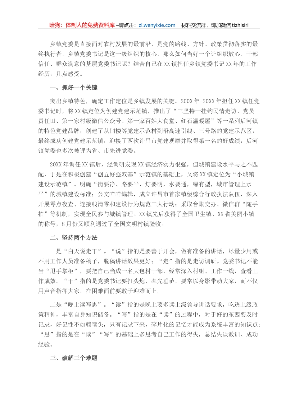 浅谈如何做好一名乡镇党委书记_第1页