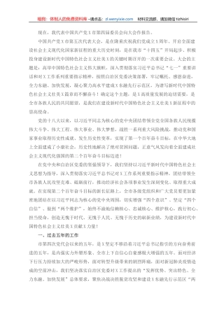 高水平建成X东融先行示范区，奋力谱写新时代中国特色社会主义壮美XX篇章——在中国共产党X市第五次代表大会上的讲话