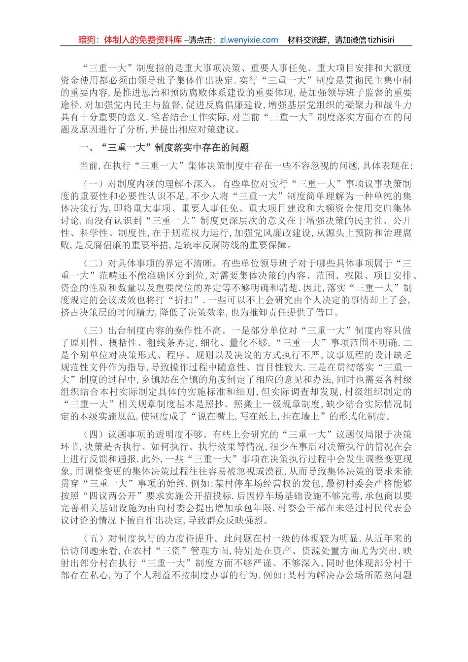 谈“三重一大”制度落实方面存在的问题及对策建议_第1页
