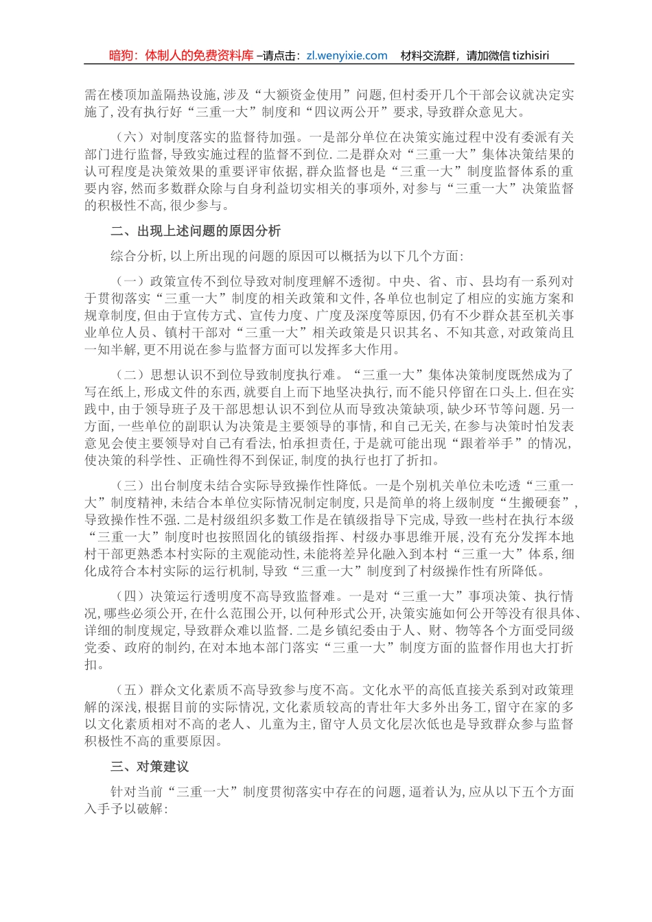 谈“三重一大”制度落实方面存在的问题及对策建议_第2页