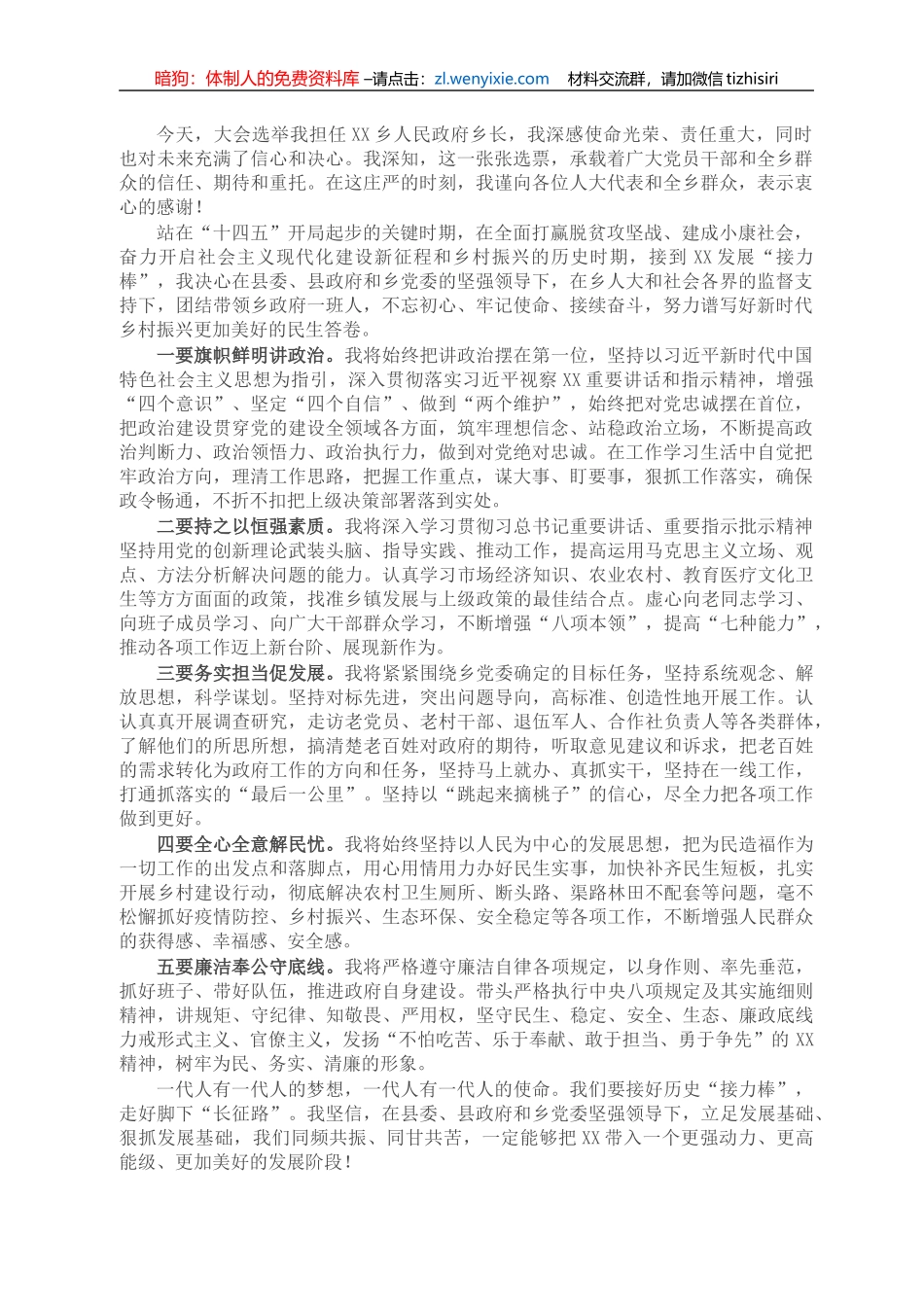 新当选乡长在人代会上的表态发言_第1页