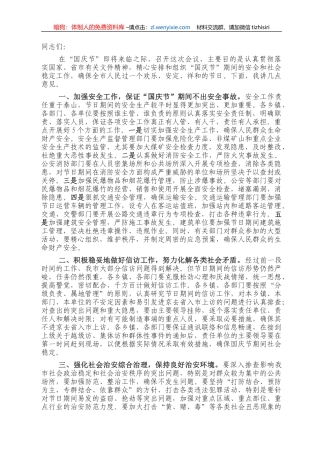 在国庆节期间安全和社会稳定工作会议上的讲话