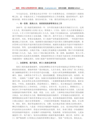 在区加强旅游管理安全工作会议上的讲话