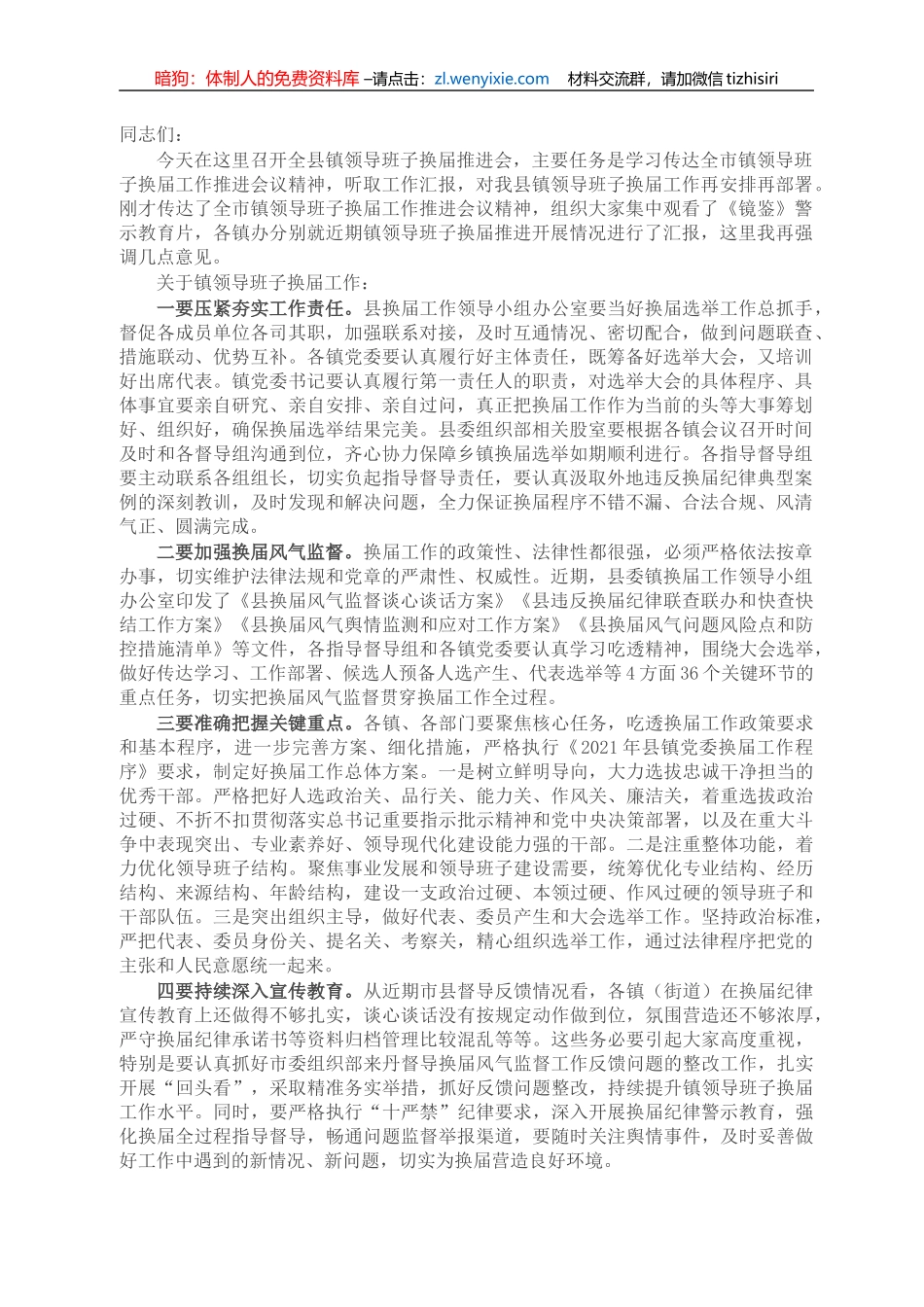 在全县镇领导班子换届推进会上的讲话_第1页