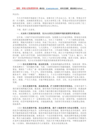 在软环境建设工作会议上的讲话