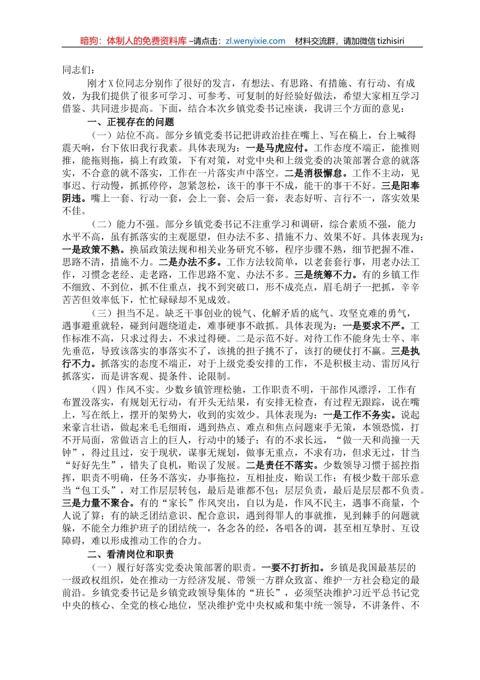 在乡镇党委书记座谈会上的讲话_第1页