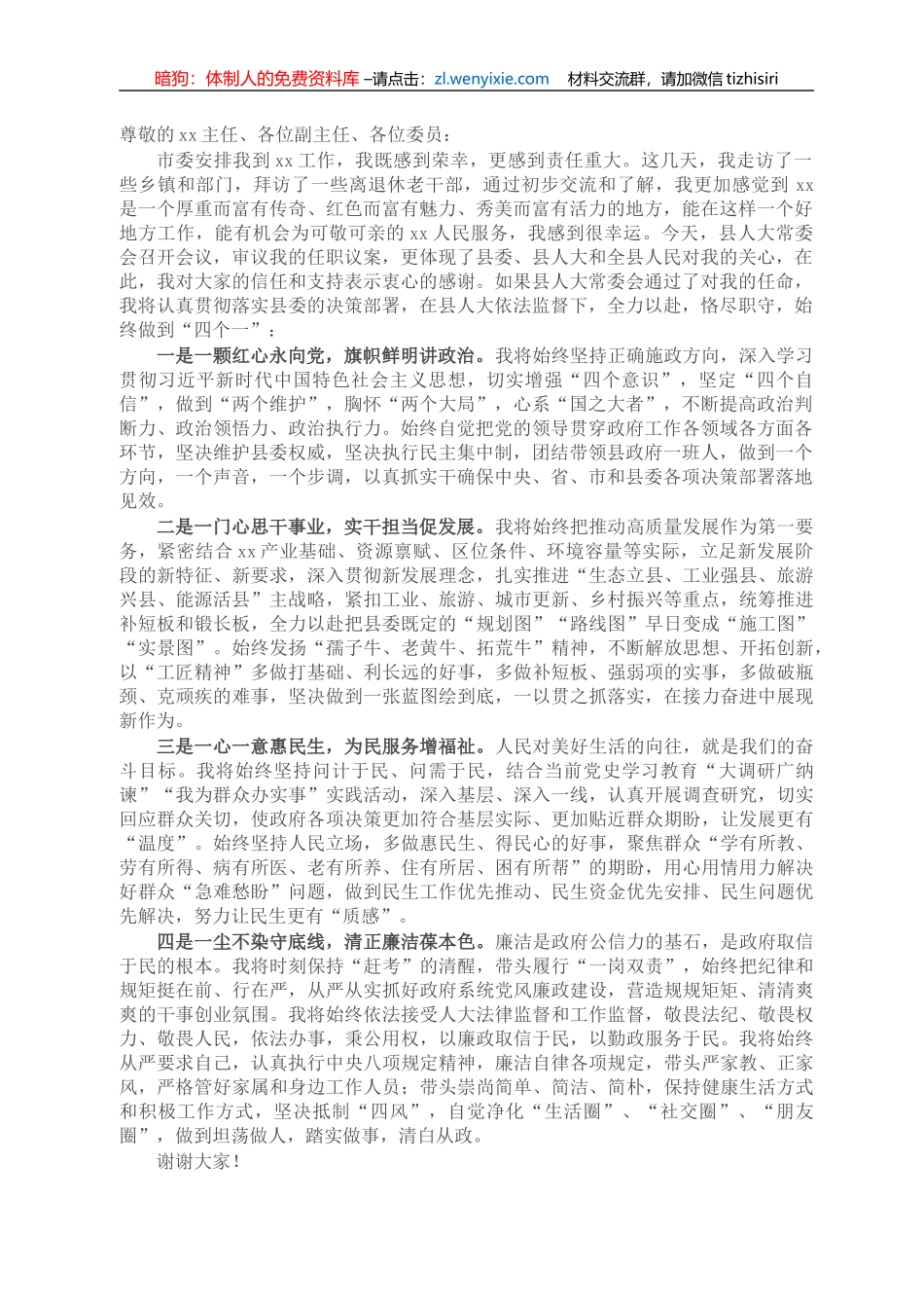 X县长任职前的表态发言_第1页