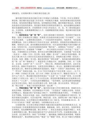 调研报告：后疫情时期XX市城市基层党建之变
