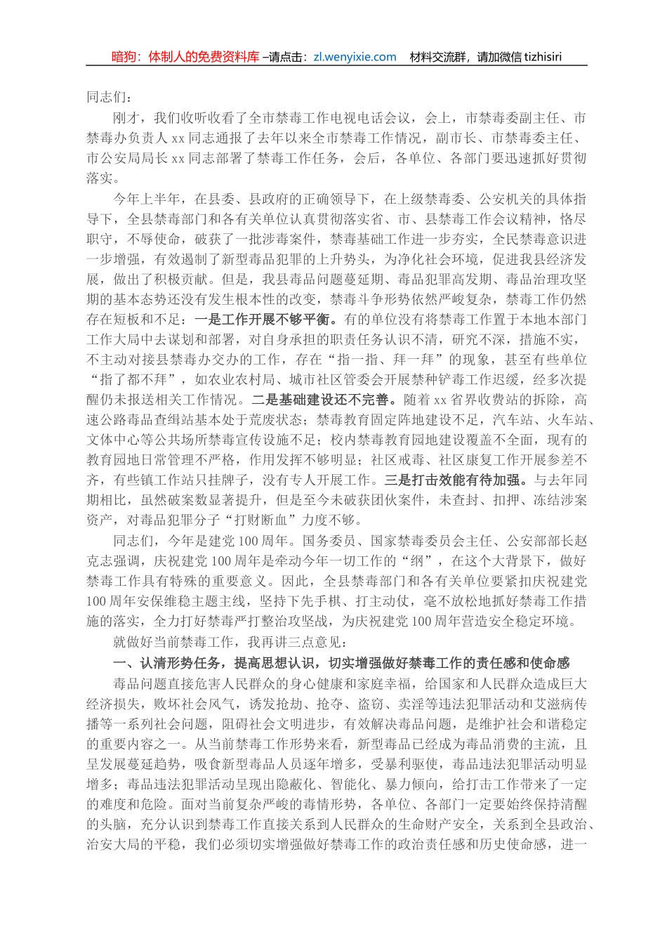 公安局长在全县禁毒工作推进会上的讲话_第1页