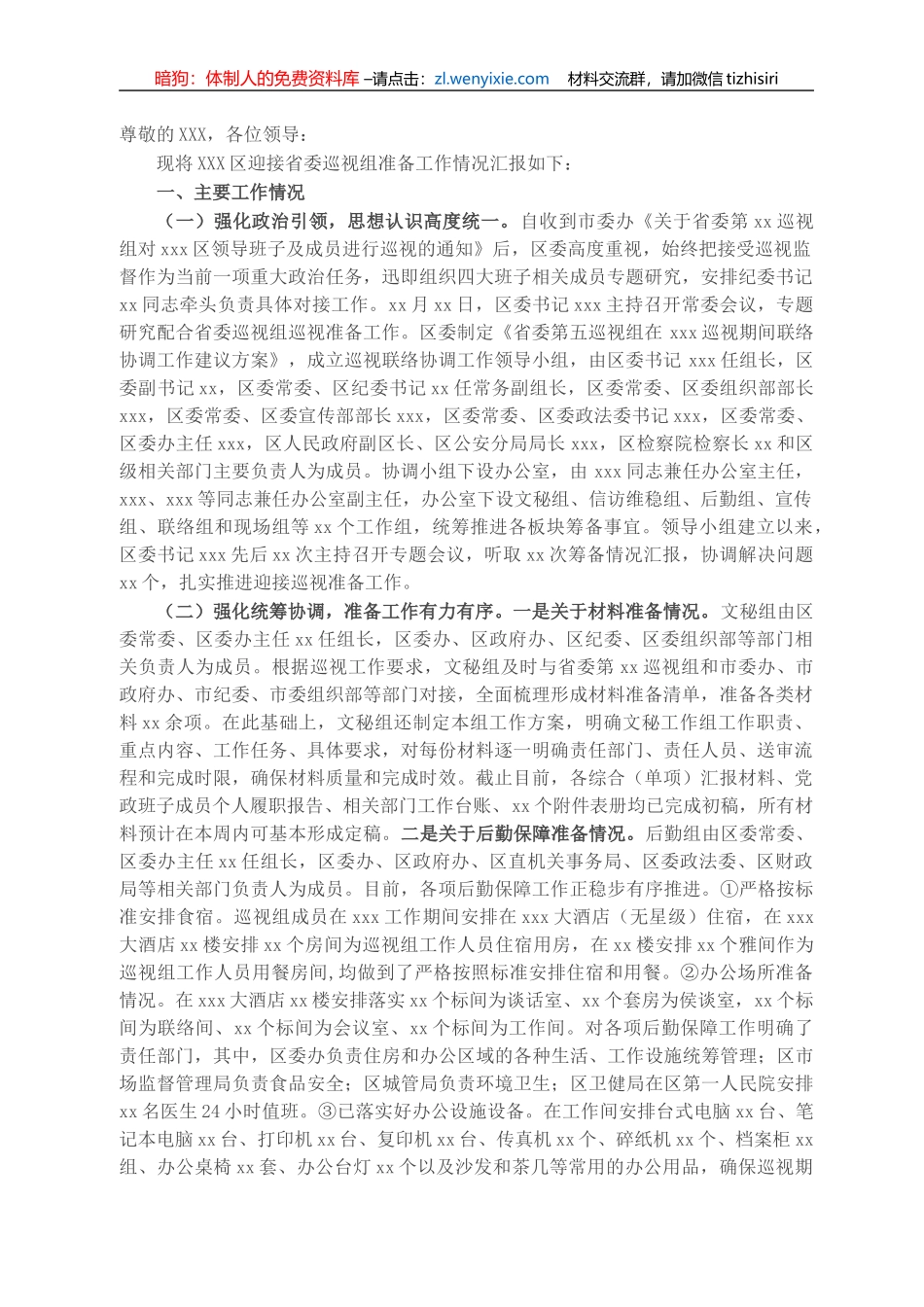 关于迎接省委巡视组巡视筹备工作汇报_第1页