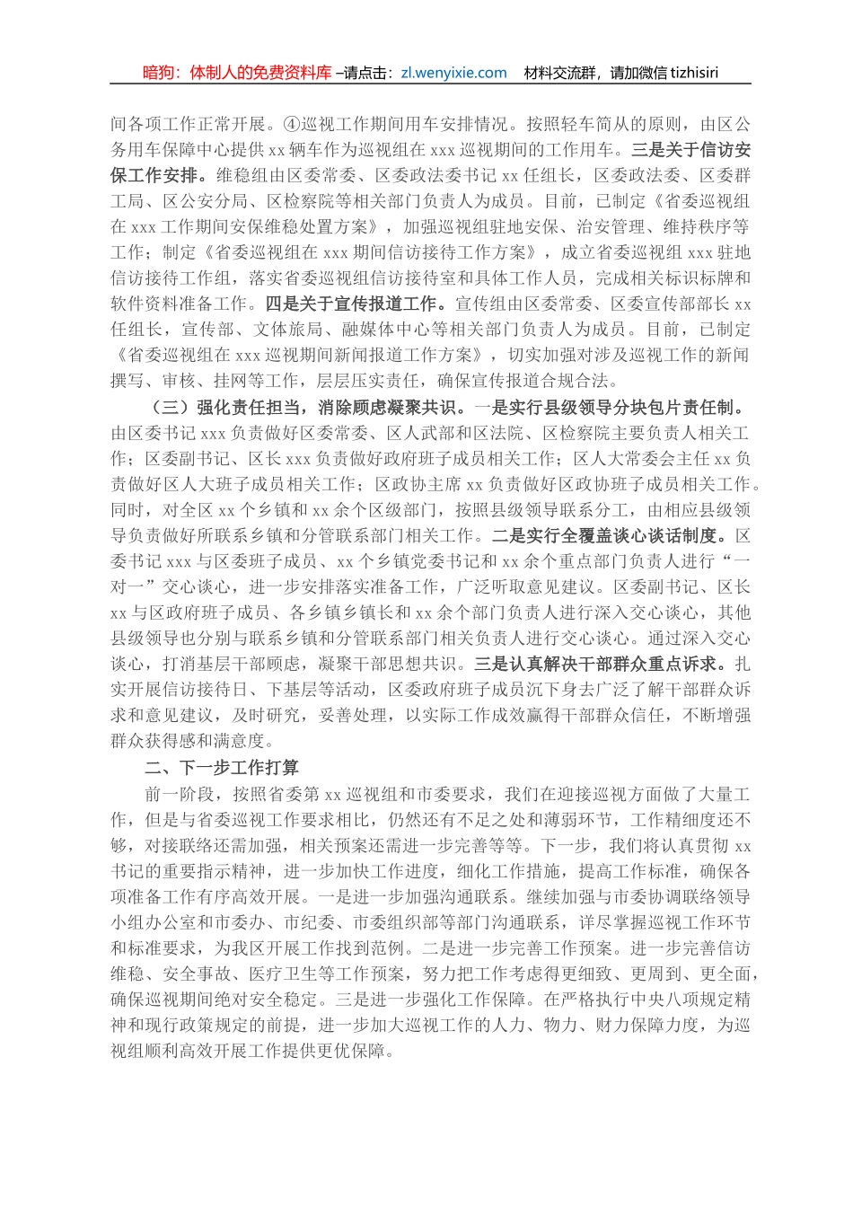 关于迎接省委巡视组巡视筹备工作汇报_第2页