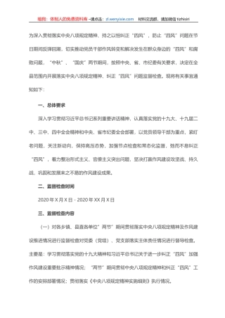 纪委监委中秋国庆期间开展监督检查工作方案