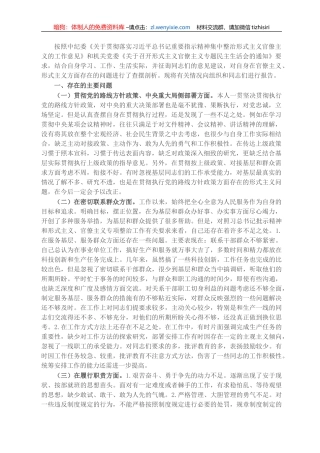 领导干部形式主义官僚主义专项整改对照检查材料