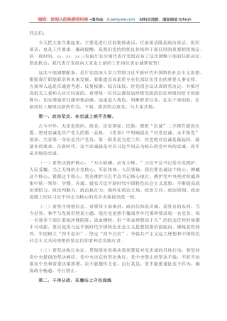 在新任处级干部任前集体谈话暨廉政谈话会议上的讲话