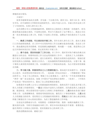 X公司人力资源部副经理岗位竞聘演讲稿