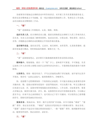 领导走访调研讲话录音整理三字诀