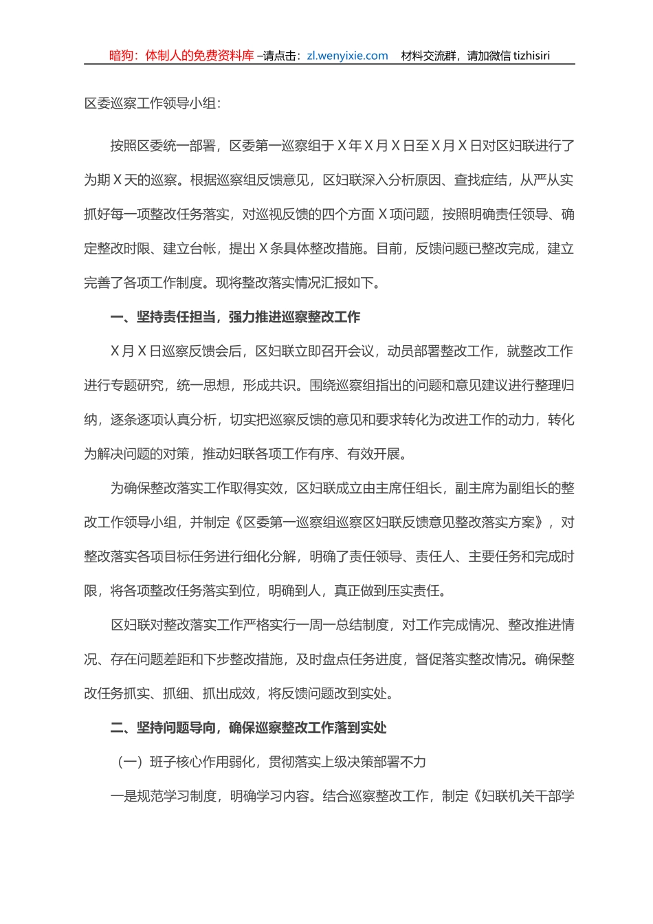 区妇联巡察反馈意见整改情况汇报_第1页