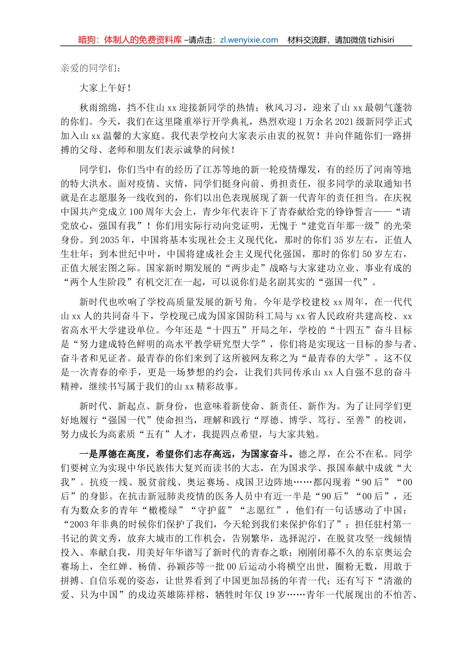 校长在2021级学生开学典礼暨军训动员大会上的讲话_第1页