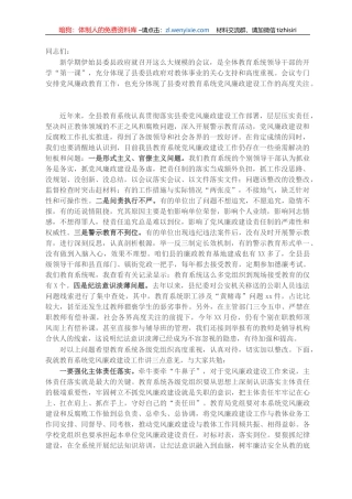 在2021年全县教育系统廉政警示教育大会上的讲话