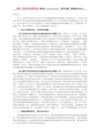 在局2021年党风廉政建设和反腐败工作会议上的讲话