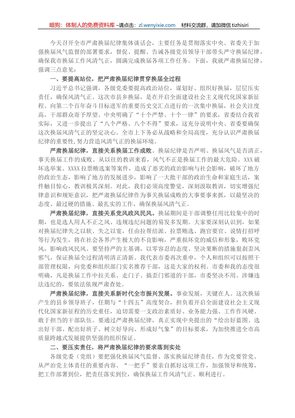 X市委书记在全市严肃换届纪律集体谈话会议上的讲话_第1页