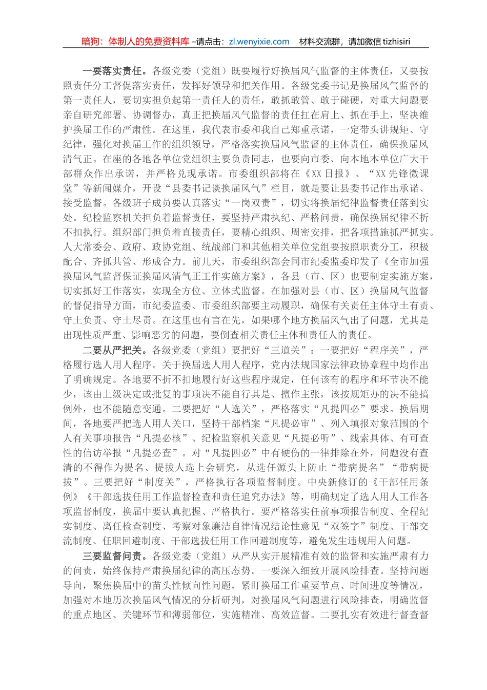 X市委书记在全市严肃换届纪律集体谈话会议上的讲话_第2页
